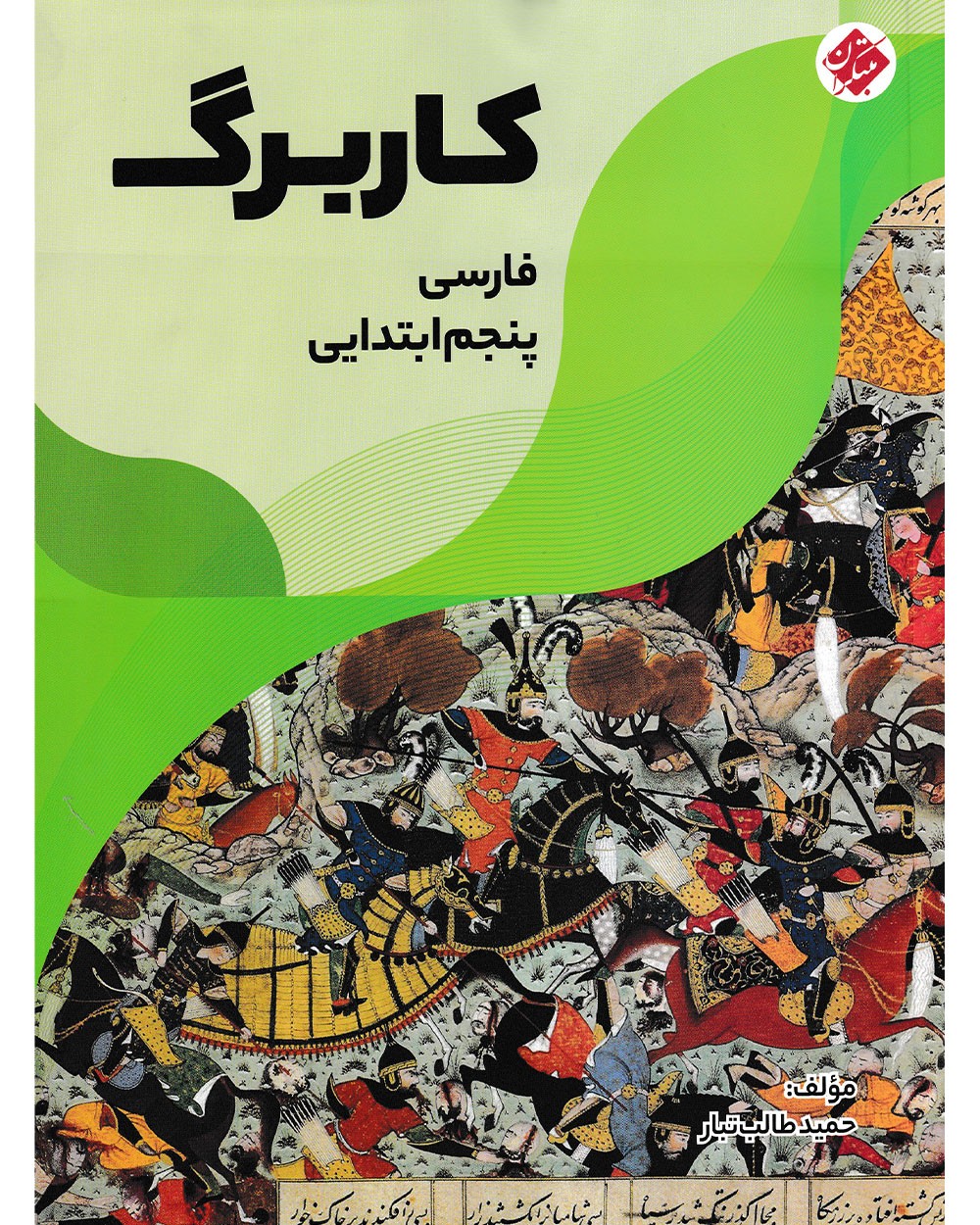 کاربرگ ریاضی پنجم مبتکران 