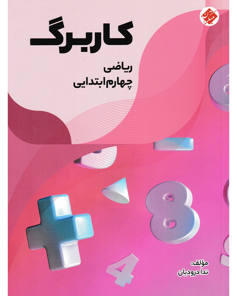 کاربرگ ریاضی چهارم مبتکران 