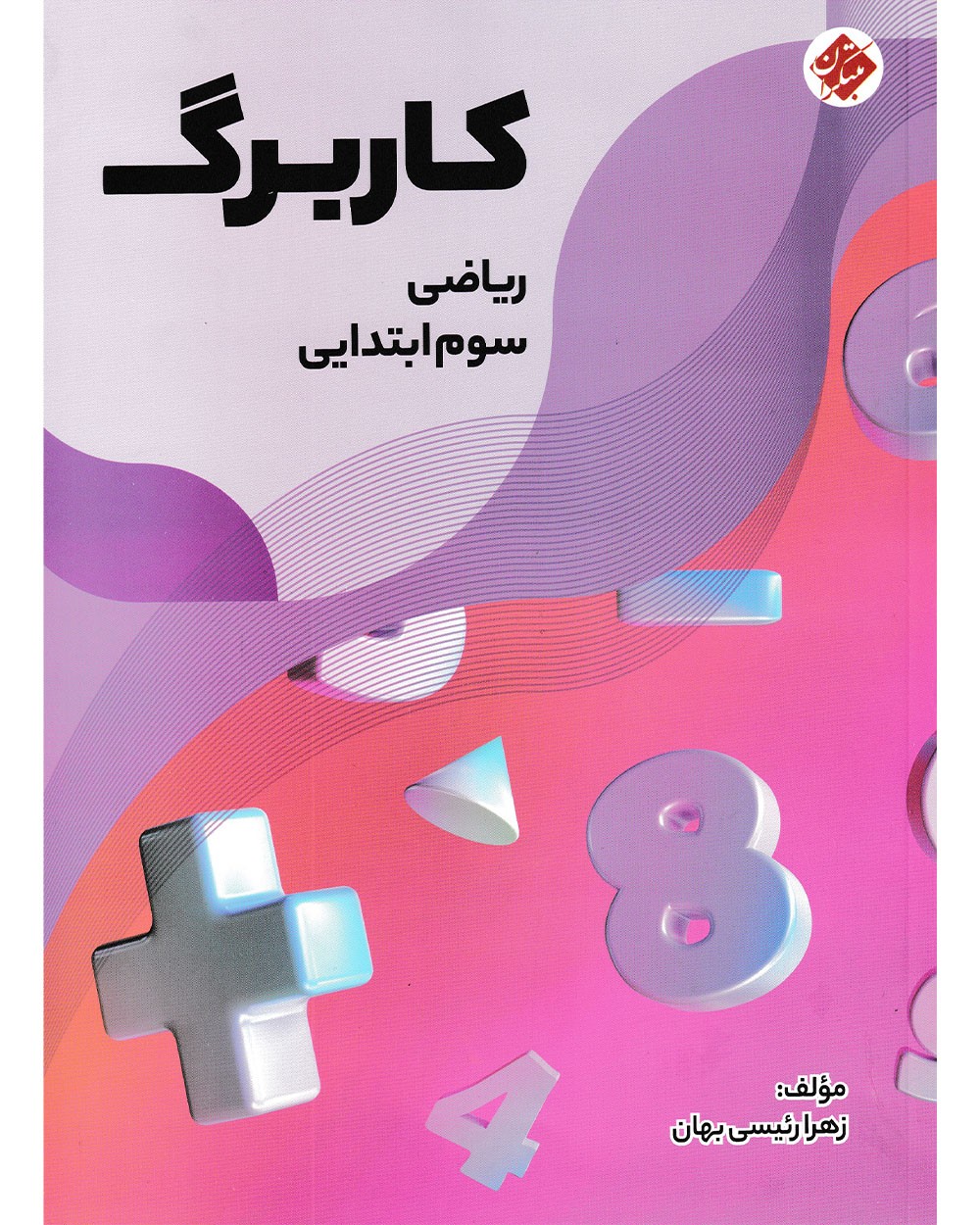 کاربرگ ریاضی سوم مبتکران 