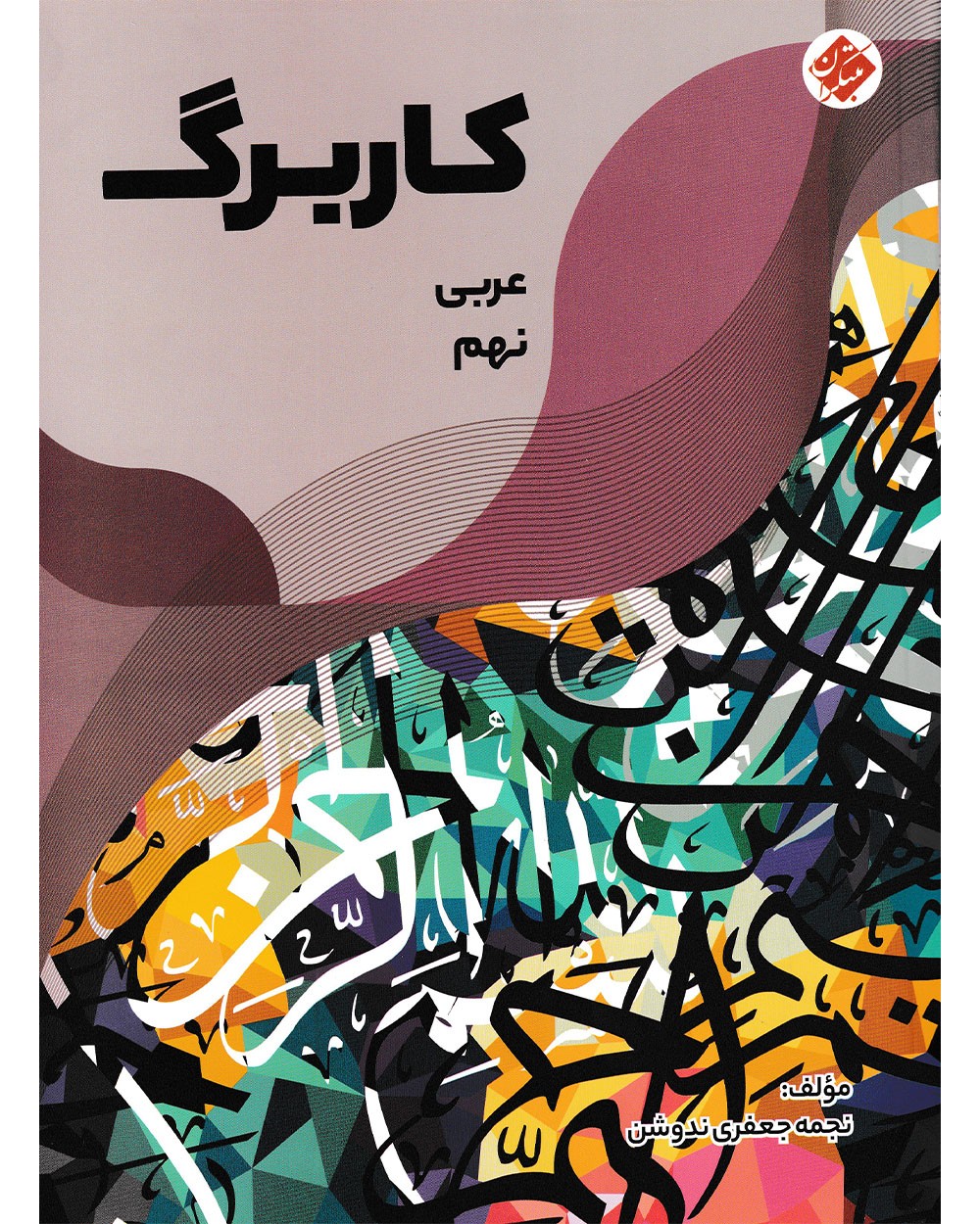 کاربرگ عربی نهم مبتکران