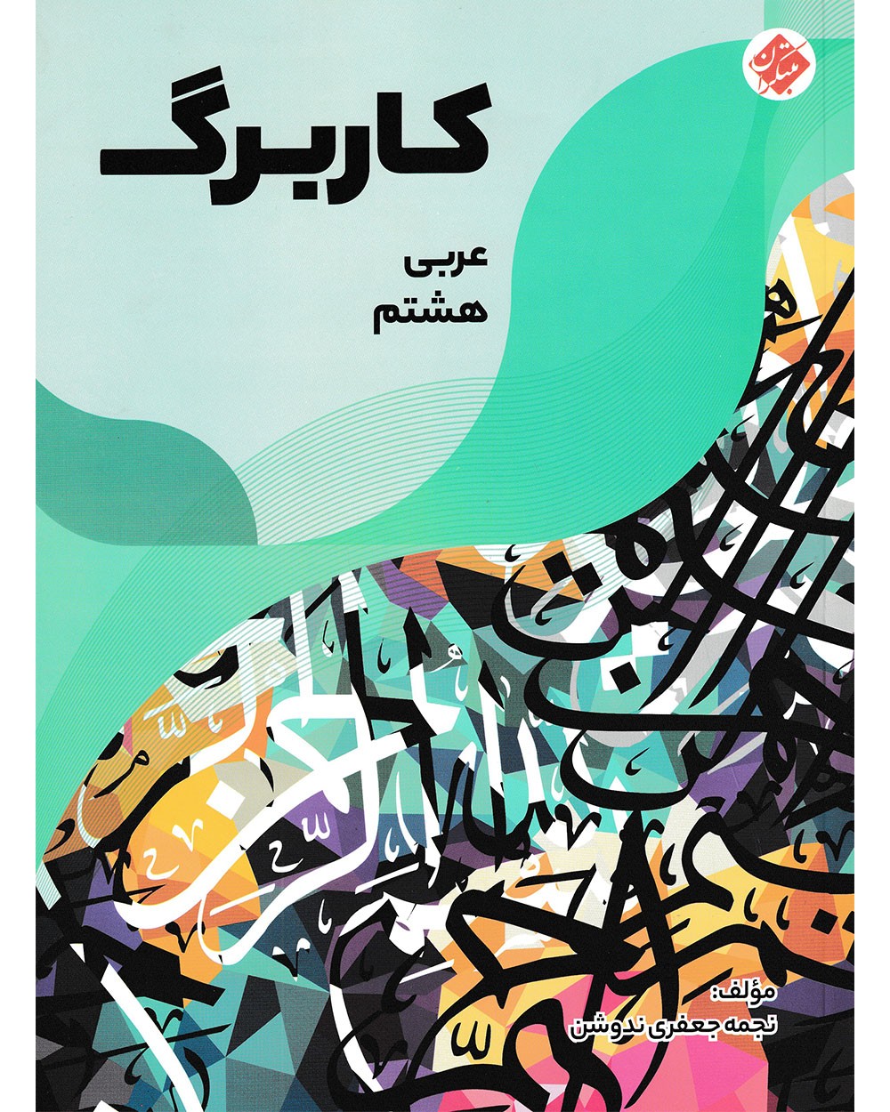 کاربرگ عربی هشتم مبتکران