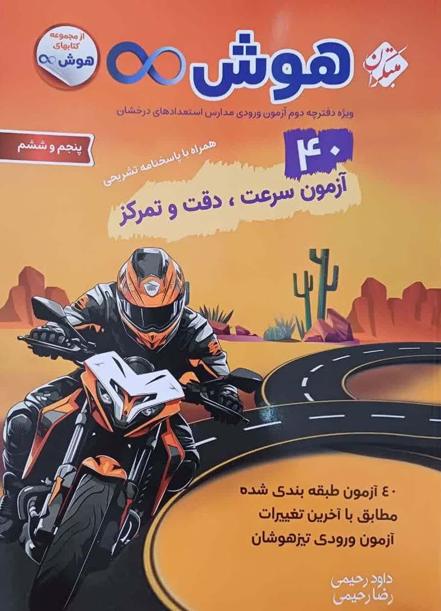 هوش بی نهایت 40 آزمون 