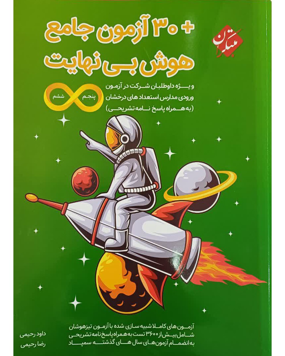 هوش بی نهایت 30 آزمون جامع پنجم و ششم مبتکران