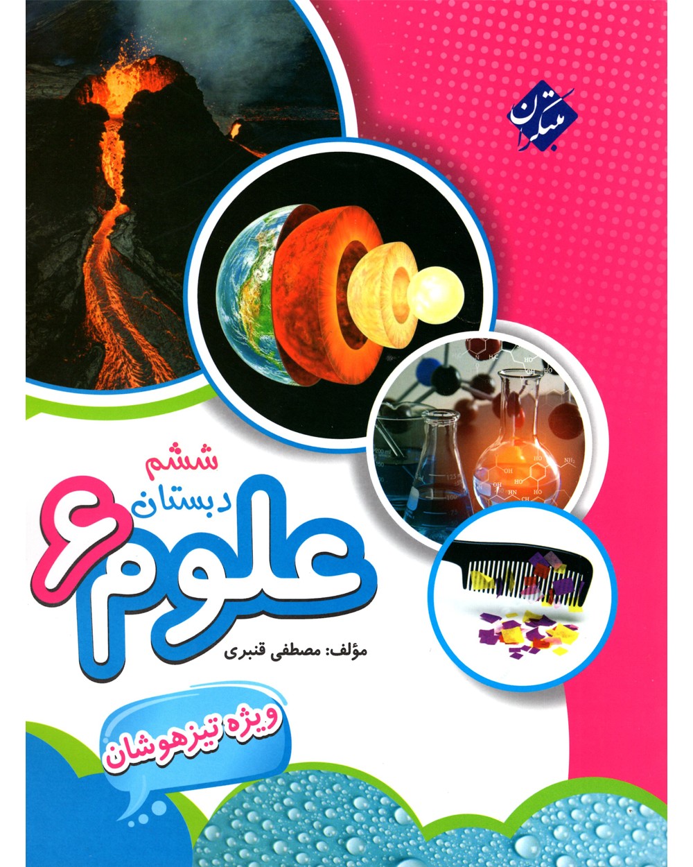 علوم پیشرفته ششم مبتکران