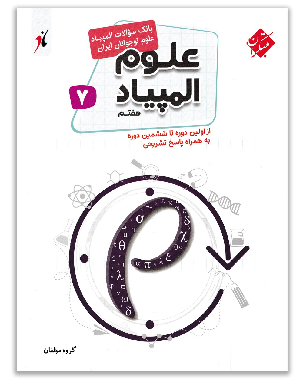 بانک سوال المپیاد علوم هفتم مبتکران