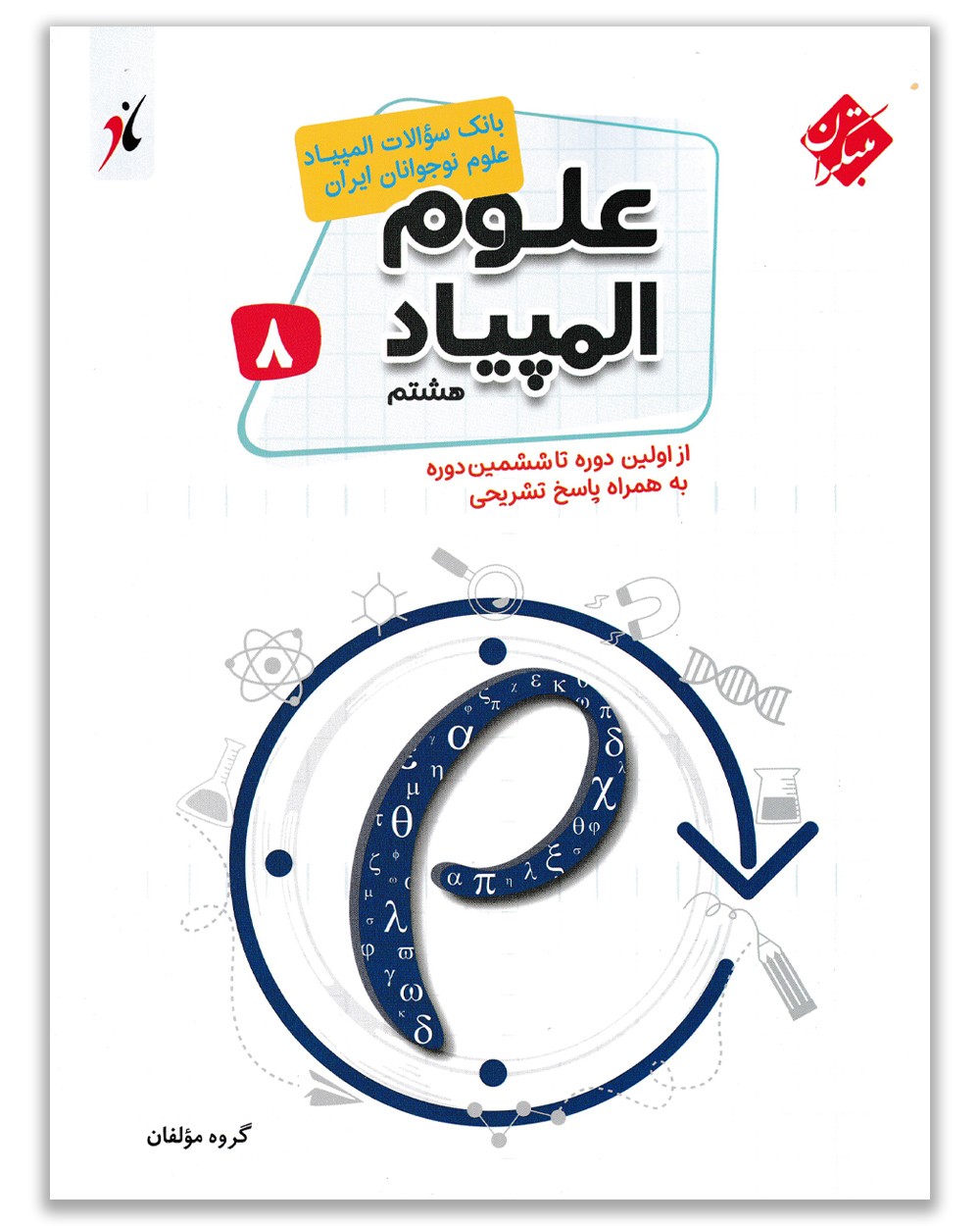 بانک سوال المپیاد علوم هشتم مبتکران