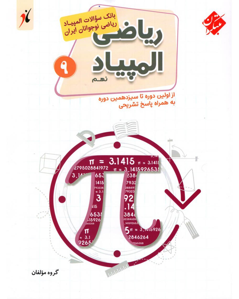 بانک سوال المپیاد علوم نهم مبتکران