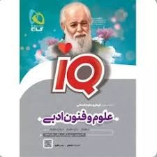 علوم و فنون ادبی جامع کنکور انسانی IQ گاج