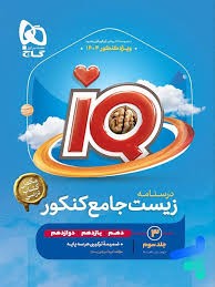 درسنامه زیست شناسی جامع کنکور IQ گاج جلد سوم