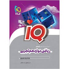 ریاضی دوازدهم تجربی IQ گاج