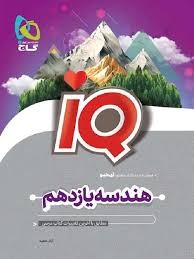 هندسه یازدهم IQ گاج