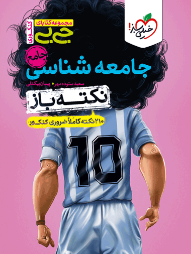 جیبی نکته باز جامعه شناسی جامع کنکور