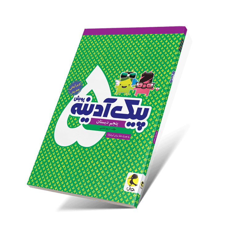  پیک آدینه پنجم ابتدایی