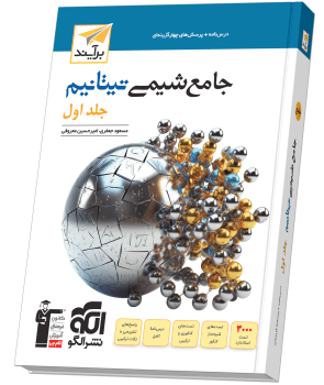 شیمی جامع تیتانیوم الگو جلد اول