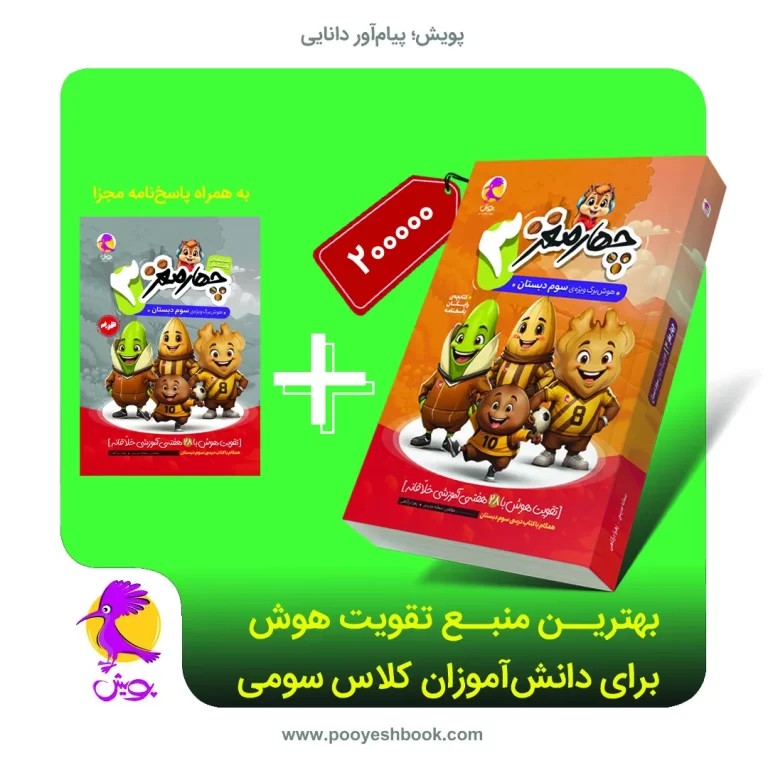 چهار مغز 3 – هوشبرگ ویژه سوم دبستان