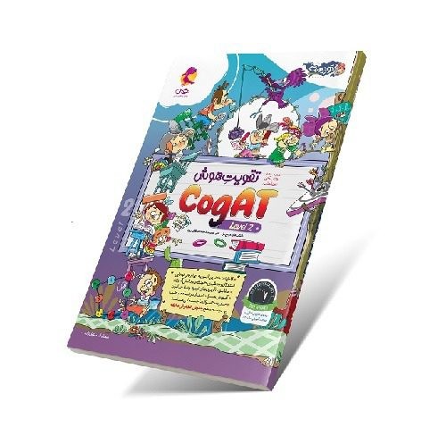 تقویت هوش کوگت (CogAT) سطح 2