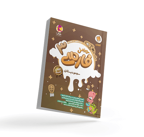 کتاب کار فارسی سوم دبستان کارامل  