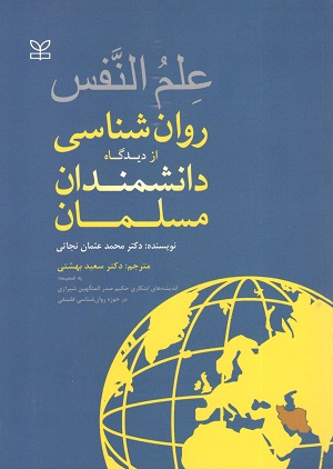 علم النفس روانشناسی از دیدگاه دانشمندان مسلمان نجاتی