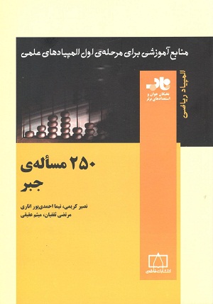 250 مساله ی جبر کریمی احمدی پور فاطمی