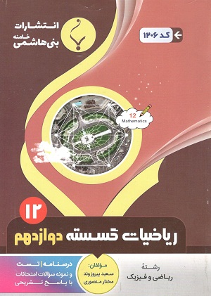 ریاضی گسسته دوازدهم