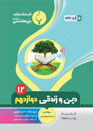 دین و زندگی دوازدهم