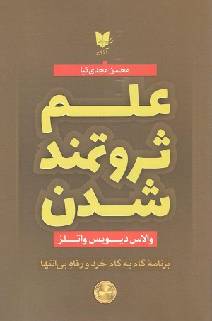 علم ثروتمند شدن واتلز مجدی کیا نشر آرایان