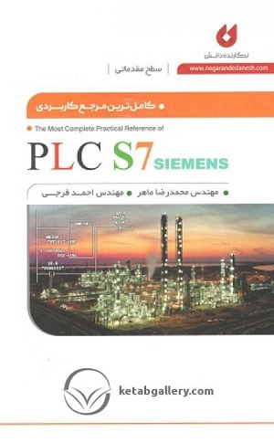 کامل ترین مرجع کاربردی PLC S7