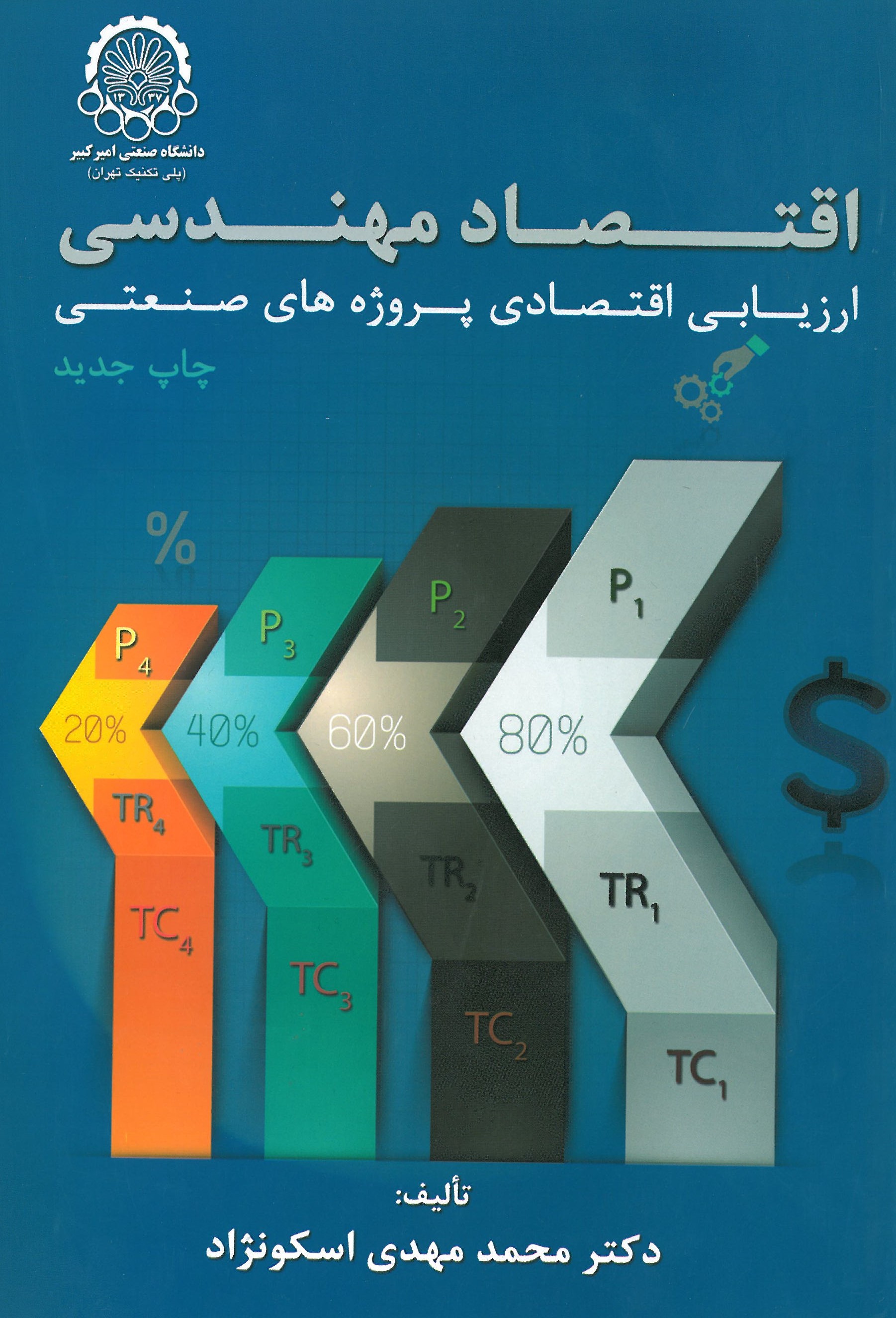 کتاب اقتصاد مهندسی