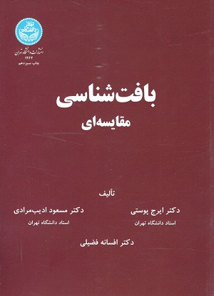 بافت شناسی مقایسه ای ادیب مرادی