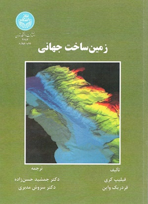 زمین ساخت جهانی حسن زاده