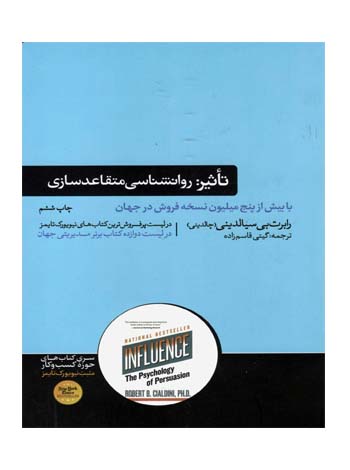 تاثیر روانشناسی فنون قانع کردن دیگران هورمزد