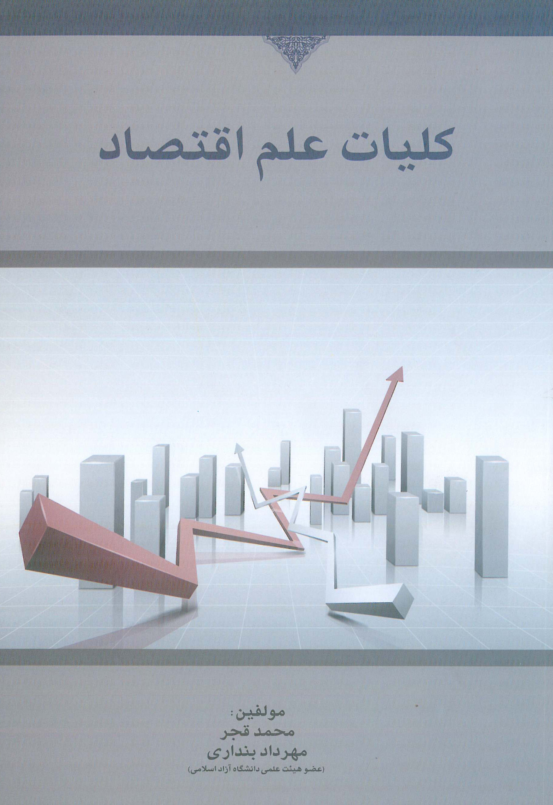 کلیات علم اقتصاد