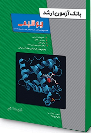 بانک آزمون ارشد بیو شیمی پورداد