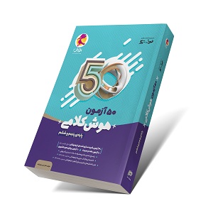 50 آزمون هوش کلامی ششم ابتدایی پویش