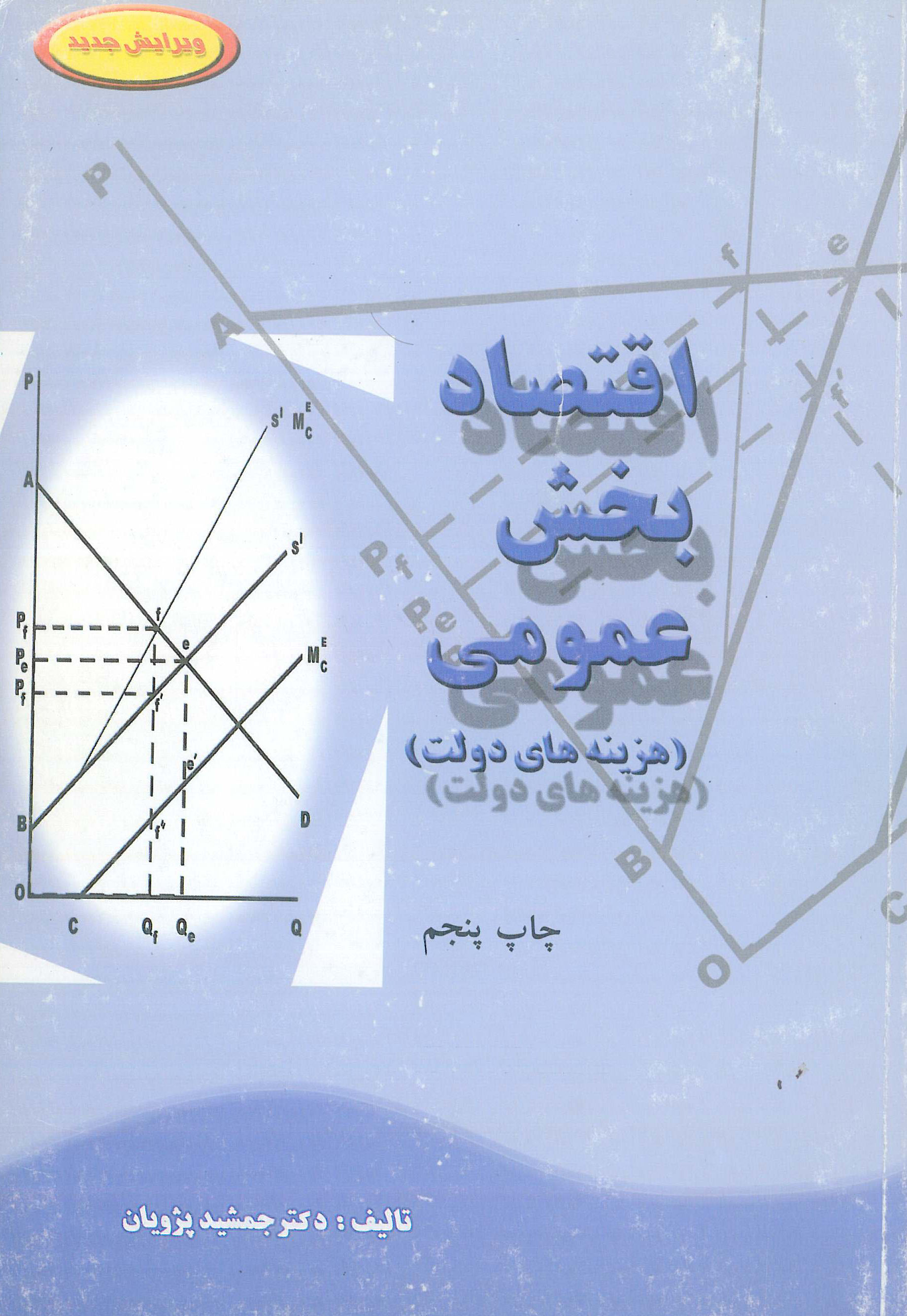 کتاب اقتصاد بخش عمومی هزینه های دولت