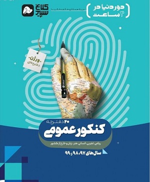 کنکور عمومی جلد اول