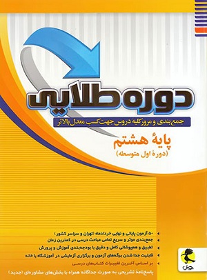 دوره طلایی هشتم پویش