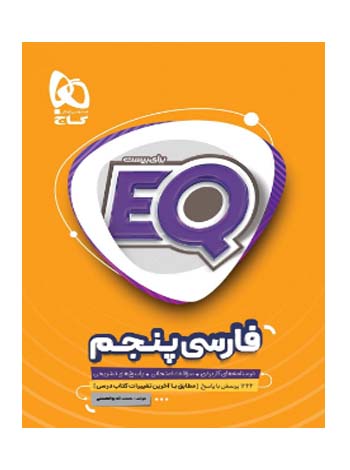 ای کیو EQ فارسی پنجم گاج