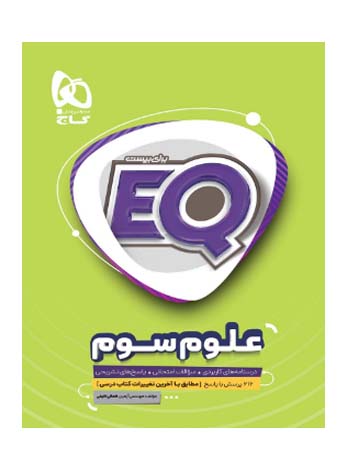 ای کیو EQ علوم سوم دبستان