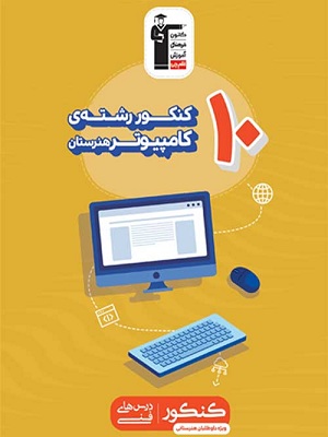 کتاب زرد 10 کنکور کامپیوتر قلم چی