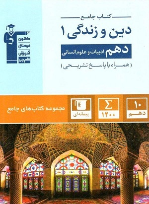 دین و زندگی جامع دهم انسانی