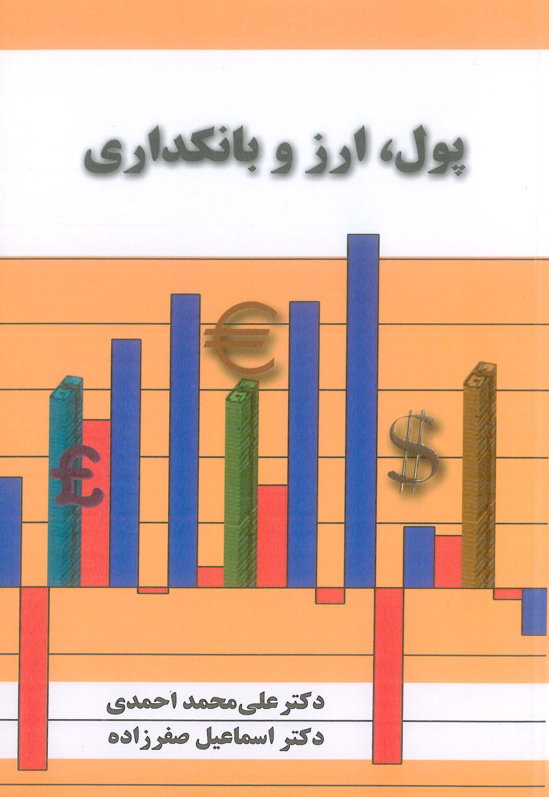 کتاب پول ارز و بانکداری نورعلم