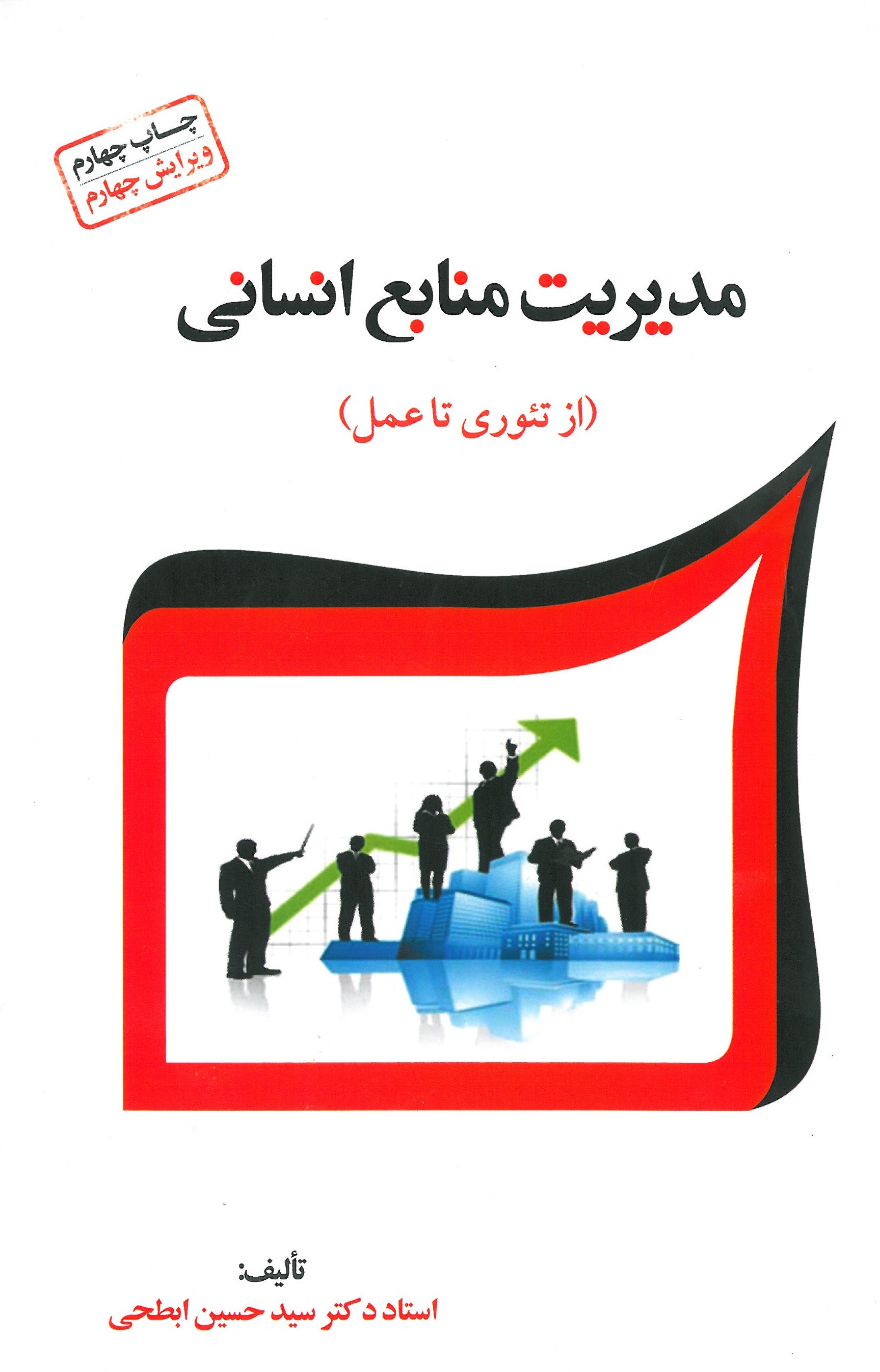 کتاب مدیریت منابع انسانی