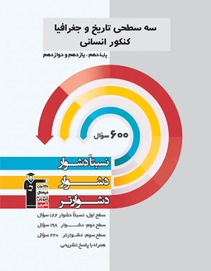 سه سطحی تاریخ جغرافیا جامع کنکور قلم چی