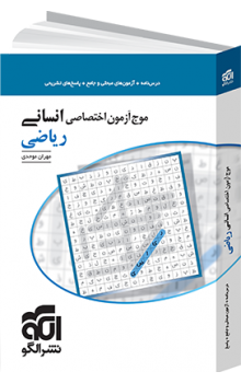 موج آزمون ریاضی اختصاصی انسانی الگو