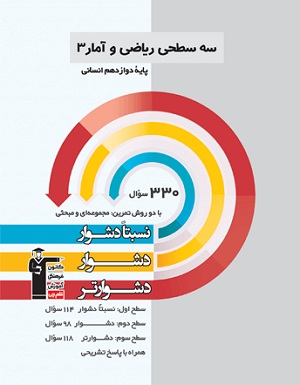 سه سطحی ریاضی و آمار دوازدهم قلم چی