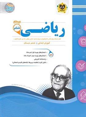 نمونه سوالات امتحانی ریاضی ششم