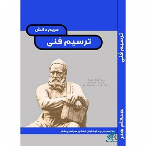 ترسیم فنی مریم دانش