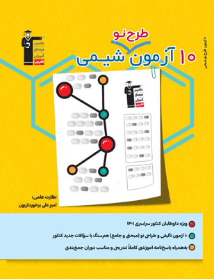 10 آزمون طرح نو شیمی