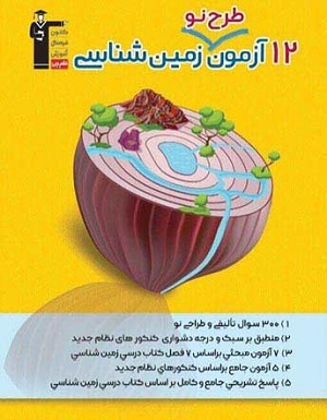 12 آزمون طرح نو زمین شناسی